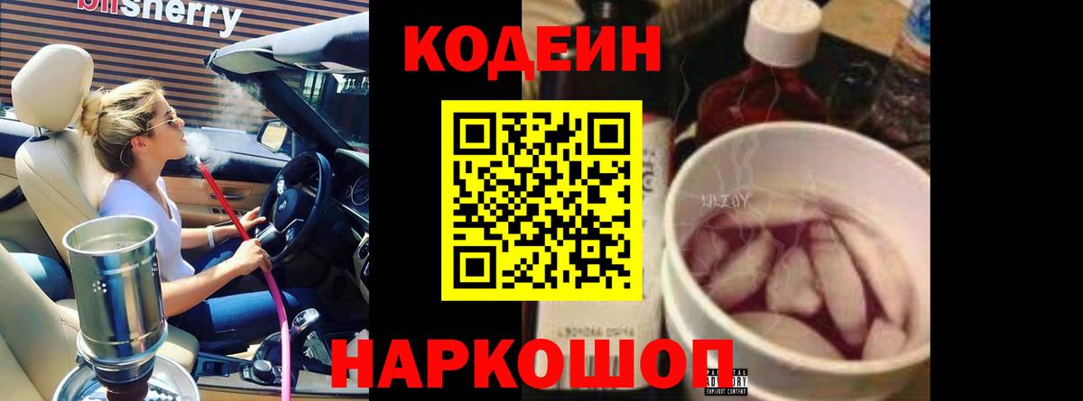 Codein напиток Lean (лин) Новосибирск
